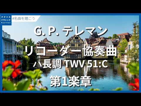 Telemann, Georg Philipp: Concerto in C Major for recorder, strings and continuo - Allegretto