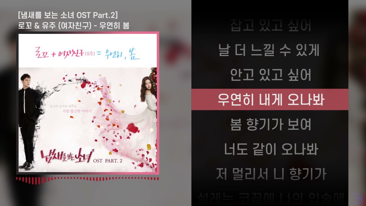 로꼬 (Loco) & 유주 (여자친구) - 우연히 봄 l Lyrics / 가사