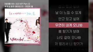 로꼬 (Loco) & 유주 (여자친구) - 우연히 봄 l Lyrics / 가사