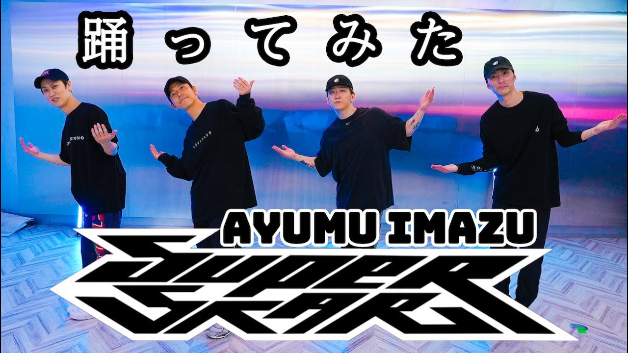 SKY-HIダンサーが踊ってみた】Ayumu Imazu Superstar インスタから見て