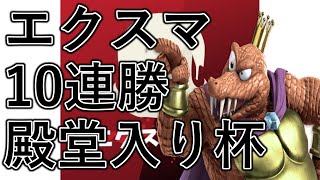 【エクスマ】何人殿堂入り達成者が出るか!?10連勝殿堂入り杯
