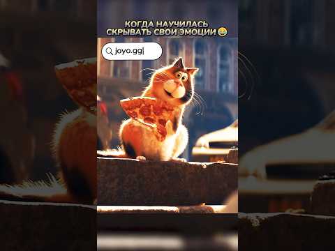 ❗ГЛАВНОЕ ПОКОРМИТЬ😂👆 #joyogg #joyo #кино #фильмы #фильм #movie #юмор #мультик #мультфильм #shorts