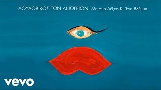 Λουδοβίκος Των Ανωγείων - Με Δυο Λέξεις Κι Ένα Βλέμμα (Lyric Video)