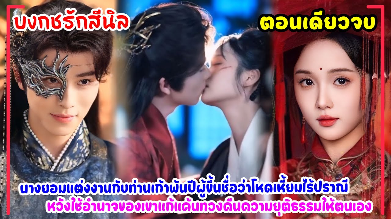 บงกชรักสีนิล|คุณหนูอาภัพถูกแม่เลี้ยงบังคับให้แต่งกับองค์ชายอัปลักษณ์พิการจอมโหด แต่เขาคือฮ่องเต้หล่อ