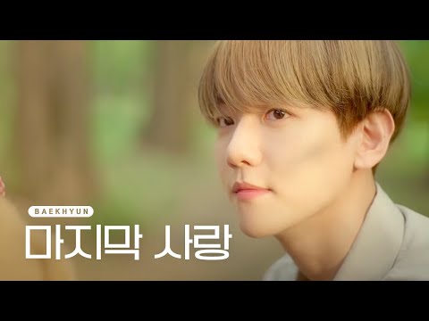 [#백현 풀버전] &amp;quot;<strong>너를</strong> <strong>사랑하고</strong> 있어&amp;quot; #SuperM 백현의 영원히 이어질 사랑 #원하는대로 | SuperM&amp;#39;s As We Wish EP.1