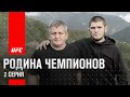 Подготовка Хабиба к UFC 254: Родина чемпионов 2 серия