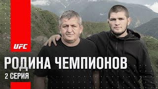 Подготовка Хабиба к UFC 254: Родина чемпионов 2 серия