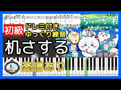 机さする (ドレミ付き初級) - 映画ちいかわ 人魚の島のひみつ