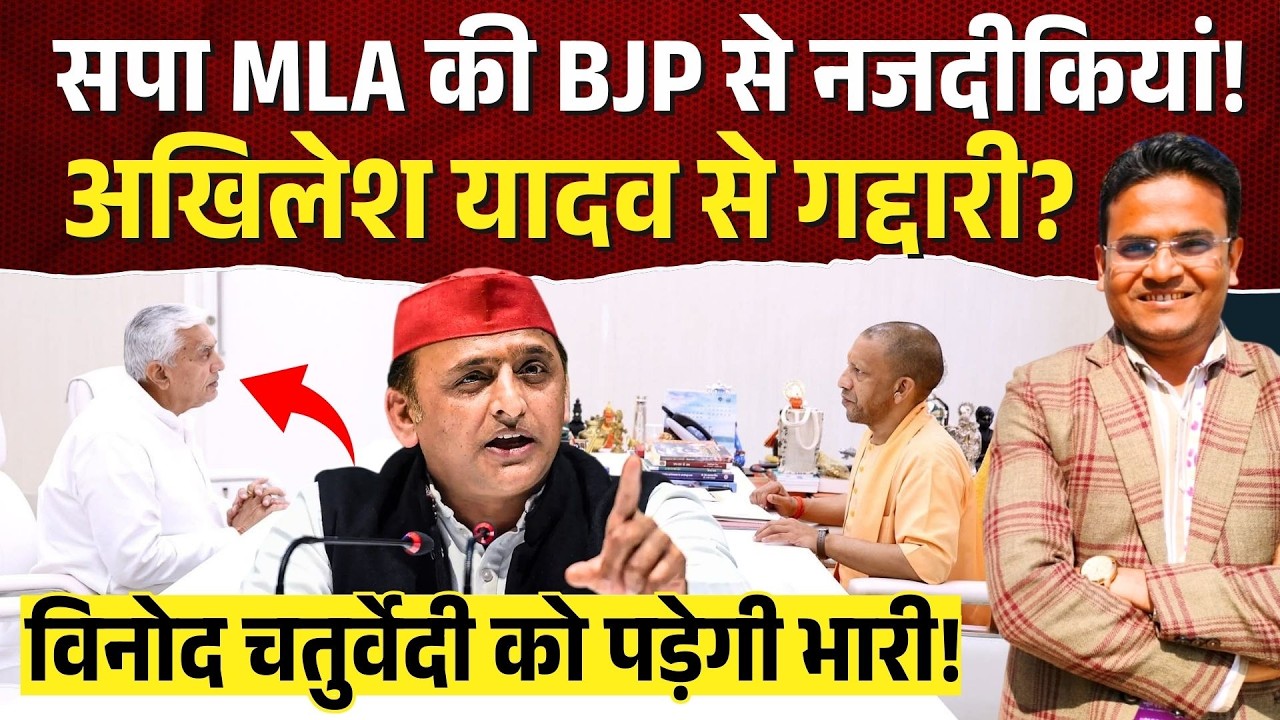 सपा MLA की BJP से नजदीकियां! Akhilesh Yadav से गद्दारी विनोद चतुर्वेदी को पड़ेगी भारी!