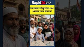 West Bengal OBC Reservation: मुस्लिम OBC कोटा खत्म? Calcutta HC Order