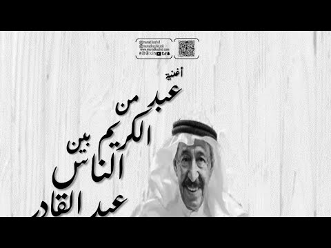 عبدالكريم عبد القادر من بين الناس