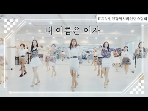 내이름은 여자 라인댄스 #초급라인댄스 #beginner Linedance #인천광역시라인댄스협회 #김동숙안무 #삼바 #최신라인댄스 #인기라인댄스 #라인댄스공연 