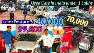 Used Cars under 1 lakh in Howrah India,Lifetime tax cars,Maa Lilaboti#cars.