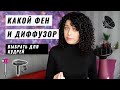 Как выбрать фен для кудрявых волос, зачем нужен диффузор и как им пользоваться.