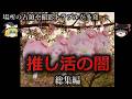 【ゆっくり解説】推し活の闇をゆっくり解説【総集編】