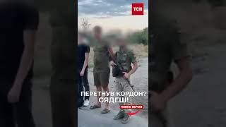 ТЕПЕР ТЮРМА – за незаконний перетин кордону!