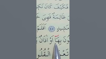 سورة الحج الأية 45 إلى 46 القارئ سعد الغامدي