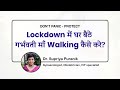 Lockdown  में घर बैठे गर्भवती माँ  Walking कैसे करे? | Don&#39;t Panic - PROTECT | Dr Supriya Puranik