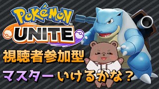 【#ポケモンユナイト】視聴者参加型でマスターいくぞー！【#Vtuber/熊野ばーどん】