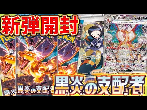 ポケカ】黒炎の支配者開封！リザードンSARがカッコよすぎる 