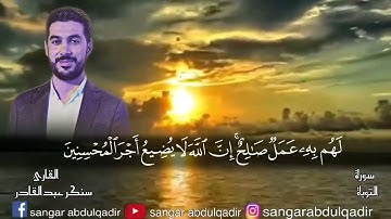 نهايت سورة التوبة بصوت القارئ سنكر عبدالقادر الكردي