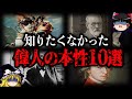 【ゆっくり解説】残念すぎる...偉人のヤバい本性10選