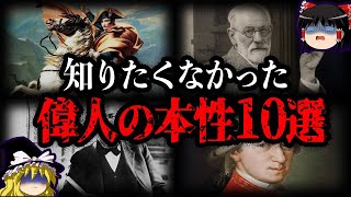 【ゆっくり解説】残念すぎる...偉人のヤバい本性10選