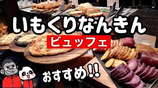 【食べ放題】時間制限なしで絶品「いも･くり･なんきん」を堪能できる秋のランチビュッフェが超おすすめ＋プチお得情報もあるので最後までお見逃しなく！【大阪グルメ】ANAクラウンプラザホテル大阪