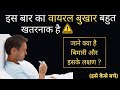 Viral fever Kya hota hai 🤒
