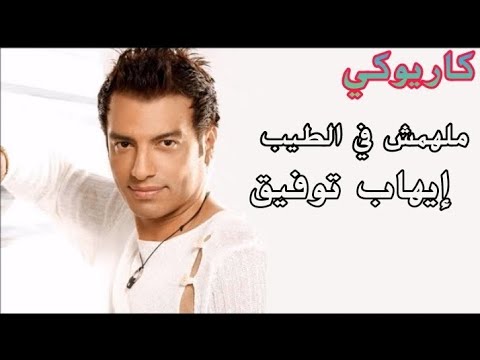 ملهمش في الطيب إيهاب توفيق كاريوكي