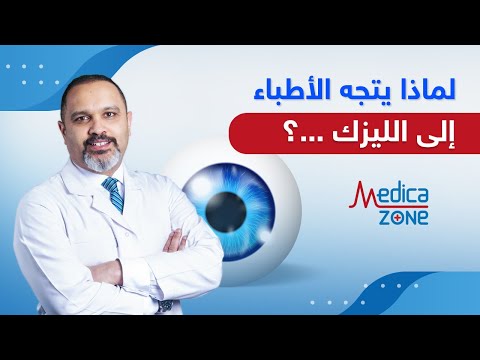 لماذا يتجه الأطباء الى الليزك في أغلب الأحيان دكتور أشرف سليمان 