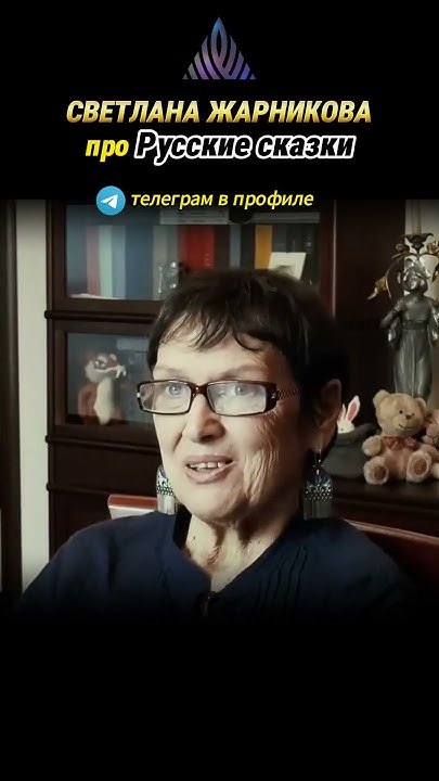 Светлана Жарникова. Про Русские сказки. #альтернативнаяистория #русский ...