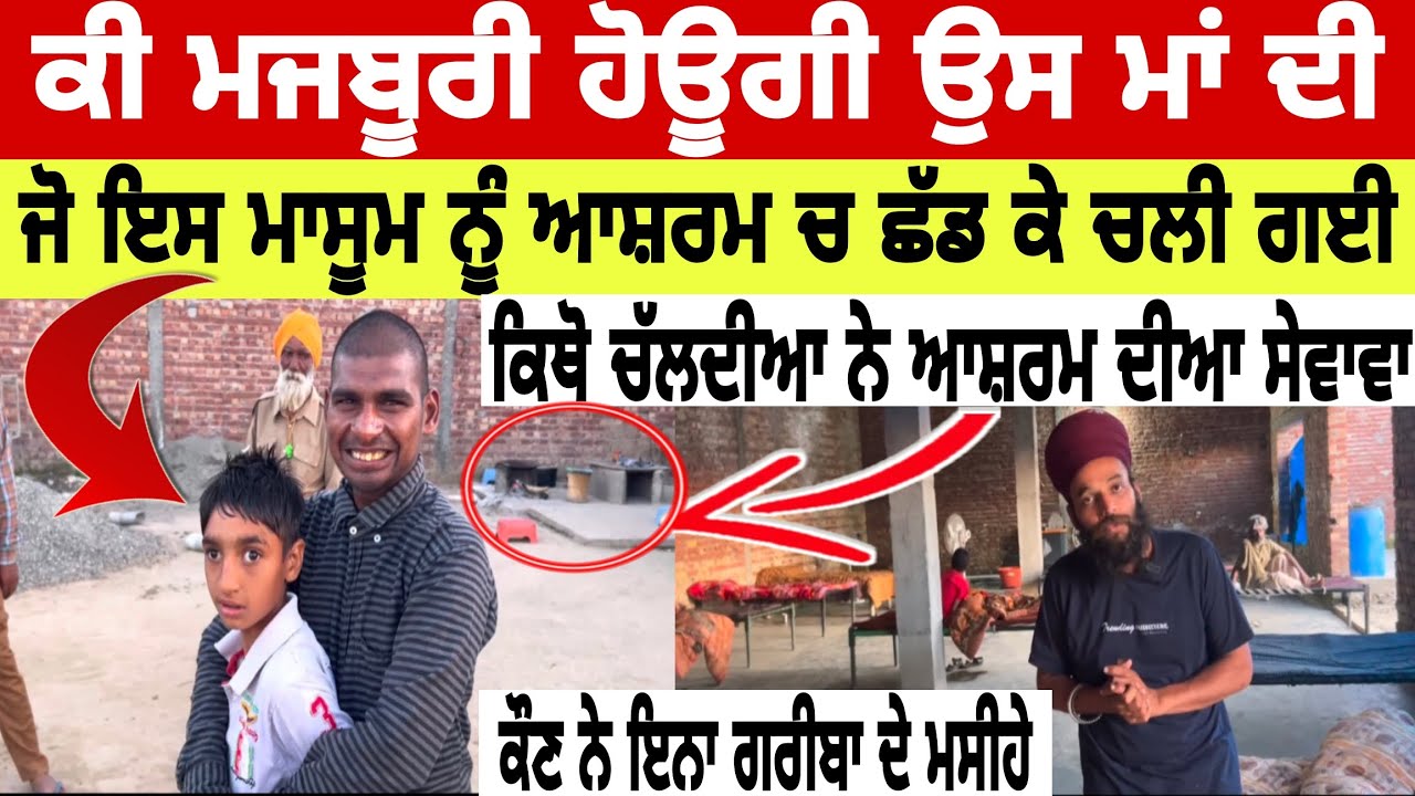 ⁣ਕੀ ਮਜਬੂਰੀ ਹੋਊਗੀ ਉਸ ਮਾਂ ਦੀ ਜੋ ਇਸ ਮਾਸੂਮ ਨੂੰ ਆਸ਼ਰਮ ਚ ਛੱਡ ਕੇ ਚਲੀ ਗਈ। #helpinghumanity#savehumanity