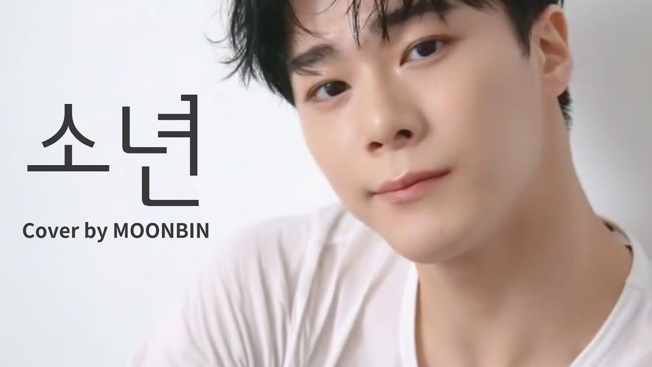 소년 Cover by MOONBIN (AI)