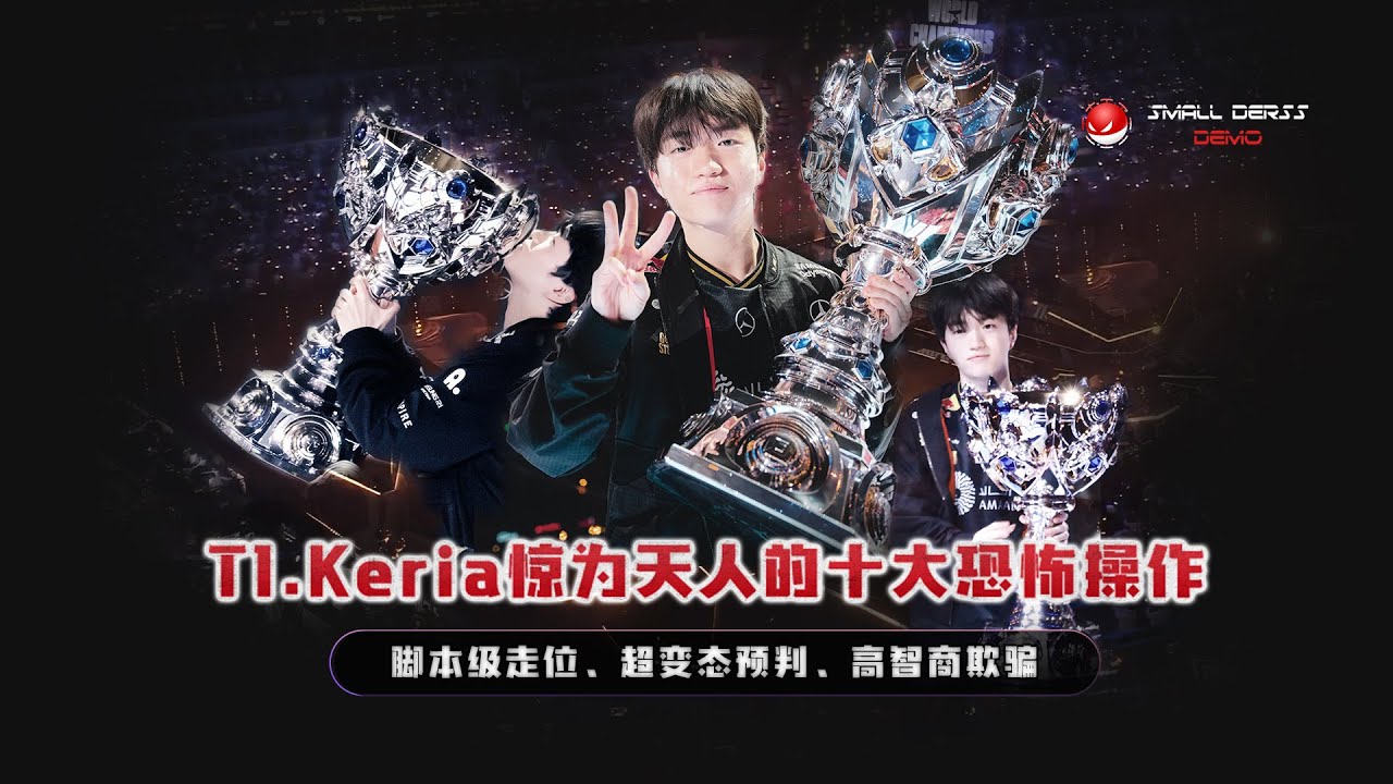 三连冠史一辅！T1.Keria惊为天人的十大恐怖操作，脚本级走位、超变态预判、高智商欺骗，每一幕都能让你头皮发麻