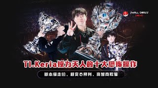 三连冠史一辅！T1.Keria惊为天人的十大恐怖操作，脚本级走位、超变态预判、高智商欺骗，每一幕都能让你头皮发麻
