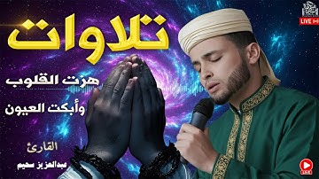 تريند التلاوات التى خطفت الأنظار! أجمل تلاوات القارئ #عبدالعزيز_سحيم