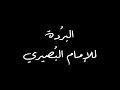 البردة أمن تذك ر جيران بذي سلم البصيري حالات واتساب شعر