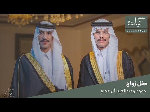 حفل زواج حمود وعبدالعزيز آل عجاج