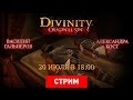 Divinity: Original Sin — Грех на двоих [Запись]