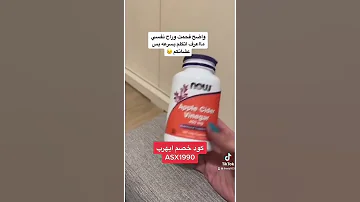 حبوب خل التفاح من ايهرب ايهرب Iherb 