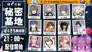 【AMONG US】近くの人の声が聞こえる上にオリジナル役職がある＃１【ぼくきちMOD】