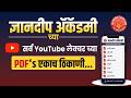 ₹49 मध्ये MPSC UPSC PDF Study Materials | Dnyanadeep YouTube Lectures #dnyanadeepacademy #mpsc #upsc