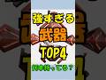 【エンドフィールド】強すぎる武器 TOP4 #shorts