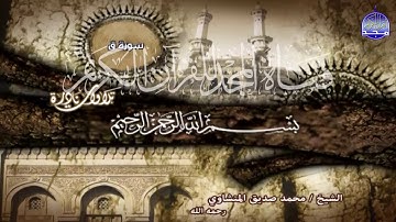 ما تيسر من سور 📓 الحجرات وق 📓 لقارئ القلوب ○ محمد صديق المنشاوي ○ تحبير يشرح الصــدور 😍😍