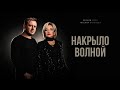 Tatyana Bulanova Leonid Kipa Covered By A Wave Single 2026 