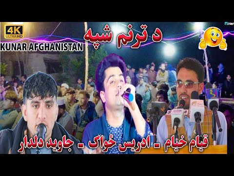 د ترنم شپه ادریس ځواک جاوید دلدار او نورو خوږژبو ترنم ویونکو څانګړی مجلس