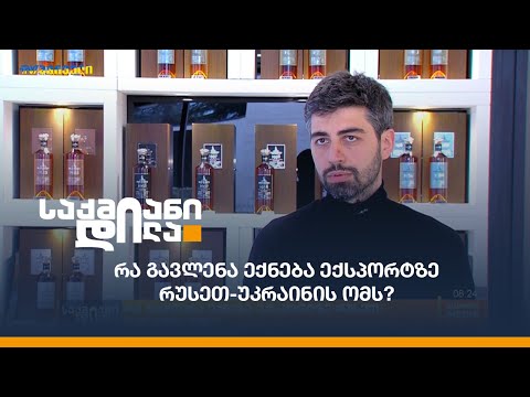 რა გავლენა ექნება ექსპორტზე რუსეთ-უკრაინის ომს?