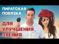 Пиратская повязка для улучшения зрения