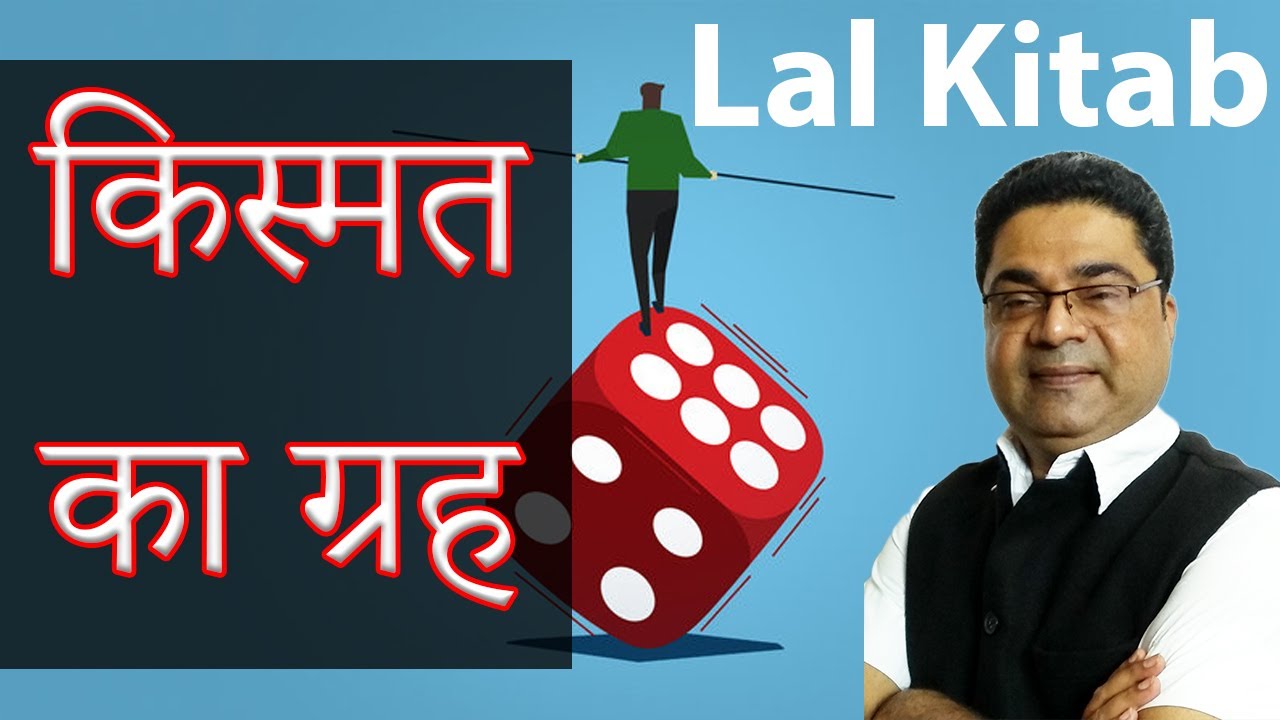 किस्मत का ग्रह | Lal Kitab | Vedic Astrology